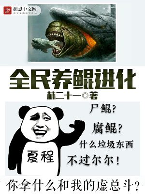 全民养鲲进化txt