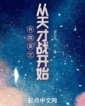 吞噬星空从天才战开始下载