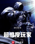 超维度玩家小说