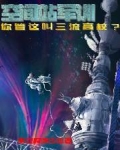 空间站军训，你管这叫三流高校？