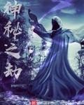神秘之劫有女主吗