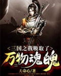 三国之我吸取了万物魂魄