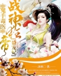 鬼手毒医：战神狂帝盛宠妃