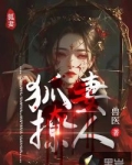 狐妻撩人小说全文免费阅读下载