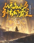 从无名小卒到盖世英雄的电视剧