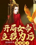 开局女帝立我为后,我无敌了!
