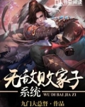 无敌败家子系统