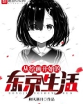 从绘画开始的东京生活在线阅读