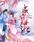 盛宠世子妃偏叶全文阅读