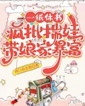 一纸休书，疯批揣娃带娘家暴富