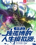 斗罗之独孤博的人生模拟器
