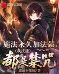 施法永久加法强,我技能都是禁咒免费