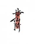 步仙阶[修真]男主是谁