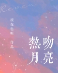 热吻月亮
