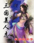 三国美人志真人游戏手机版