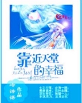 靠近天堂的幸福