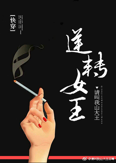 逆转女王[快穿] 请叫我山大王网盘