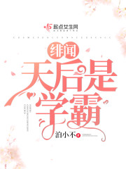 绯闻天后解析