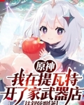 原神：我在提瓦特开了家武器店