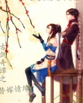 古剑奇谭之替嫁情缘