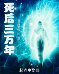 死后三万年在哪里免费读