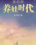 我们的养娃时代