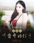 盗墓从听雷开始打卡
