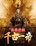 从昏君到千古一帝