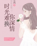 时光难换你深情