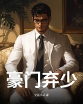 豪门弃少！