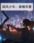 国风少年:璀璨华夏