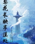 梨花长映亭溪处小说李
