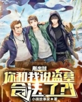 被抓的盗墓