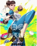 美漫从街头霸王开始起点