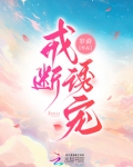 戒断诱宠小说全文免费阅读