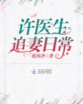 苏医生家的小青梅