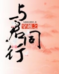 与君行免费阅读