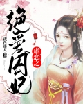 虐恋之绝爱囚妃网盘