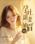 孕吐干呕小说