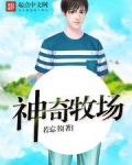 神奇牧场TXT下载