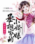 重生种田:丞相家的小娇娘 小说