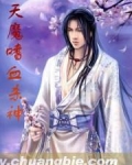 天魔嗜血杀神