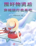 囤好物资后穿越旅行我来啦！