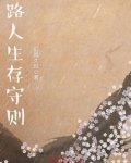 路人生存守则