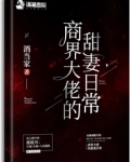 商界大佬的甜妻日常好看吗