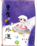 重生之星外孕