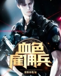 血色雇佣兵小说免费阅读