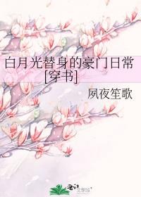 白月光替身的豪门日常[穿书]