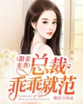 甜妻来袭：总裁乖乖就范