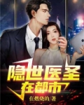隐世医圣在都市